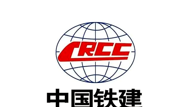 中国铁建