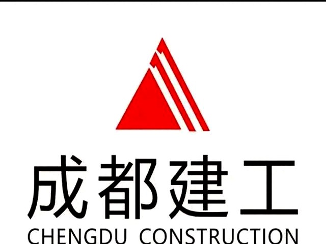 成都建工